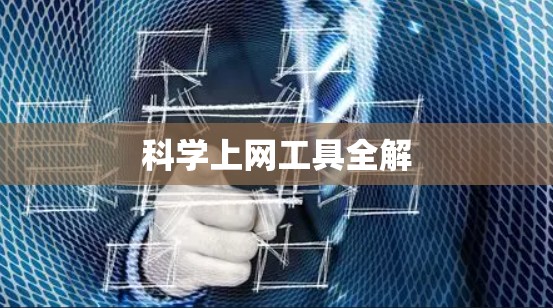 科学上网工具全解