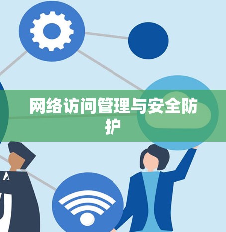 网络访问管理与安全防护