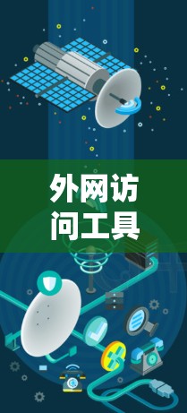 外网访问工具是用于在互联网上访问特定网站或服务的软件，如浏览器。以下是一步步的教程，帮助你使用外网访问工具