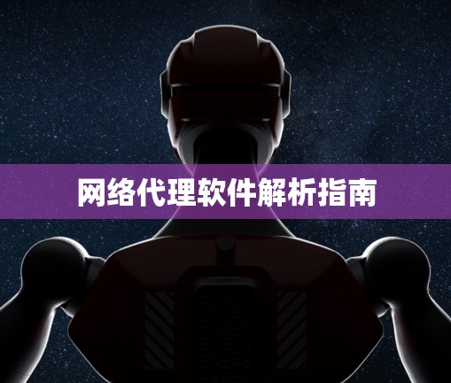 网络代理软件解析指南