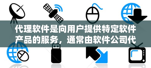 代理软件是向用户提供特定软件产品的服务,通常由软件公司代理。以下是一份系统的学习指南,帮助你全面了解代理软件