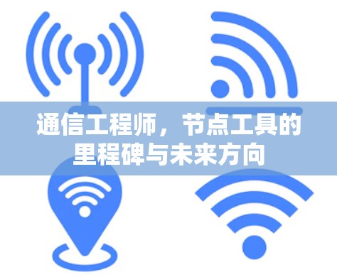 通信工程师，节点工具的里程碑与未来方向