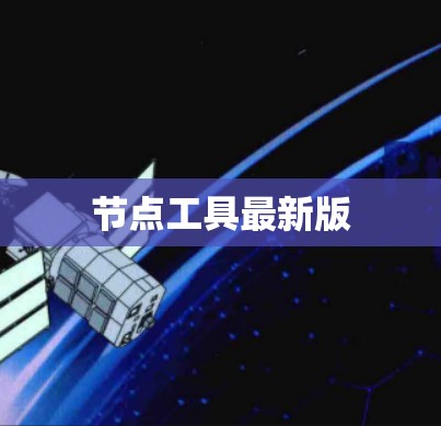 节点工具最新版 节点工具最新版