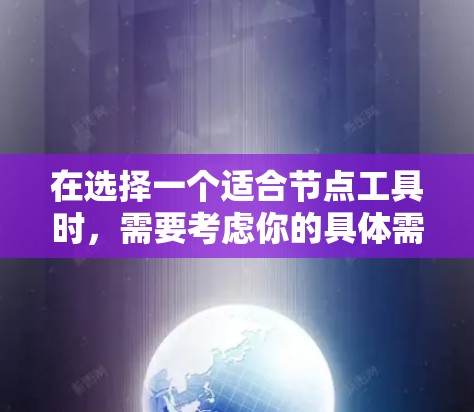 在选择一个适合节点工具时，需要考虑你的具体需求和技能水平。以下是一些建议