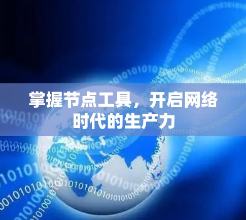掌握节点工具，开启网络时代的生产力