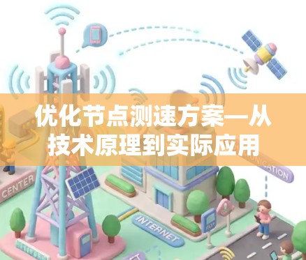 优化节点测速方案—从技术原理到实际应用 优化节点测速方案—从技术原理到实际应用
