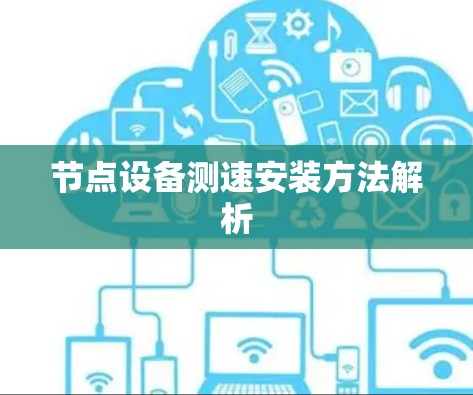 节点设备测速安装方法解析 节点设备测速安装方法解析