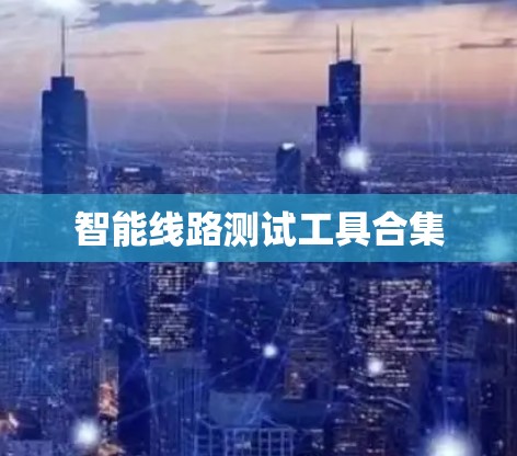 智能线路测试工具合集