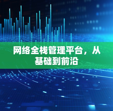 网络全栈管理平台，从基础到前沿