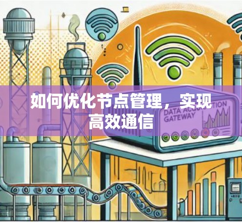 如何优化节点管理，实现高效通信