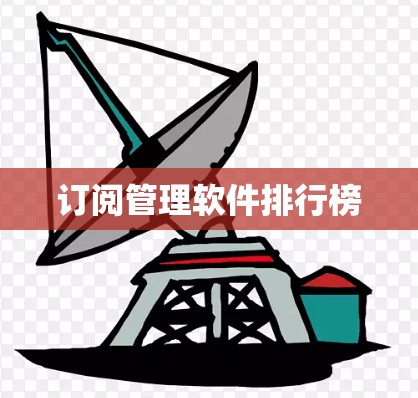 订阅管理软件排行榜 订阅管理软件排行榜