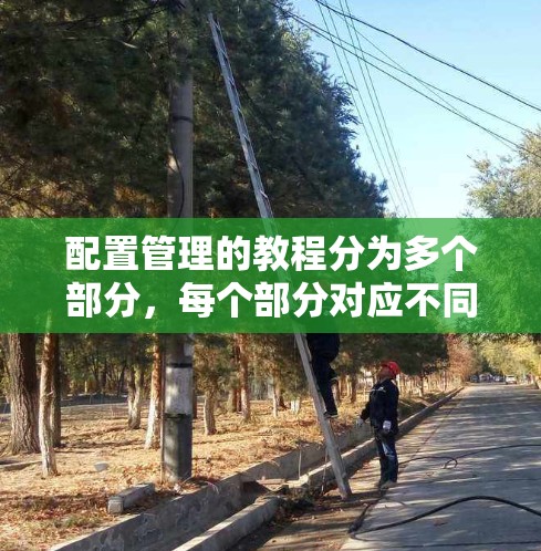 配置管理的教程分为多个部分，每个部分对应不同的配置需求。以下是对每个部分的总结和建议