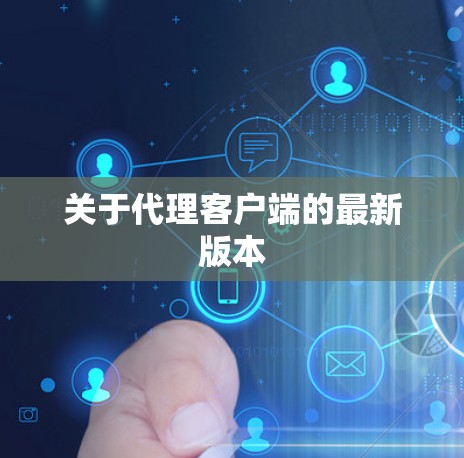 关于代理客户端的最新版本 关于代理客户端的最新版本
