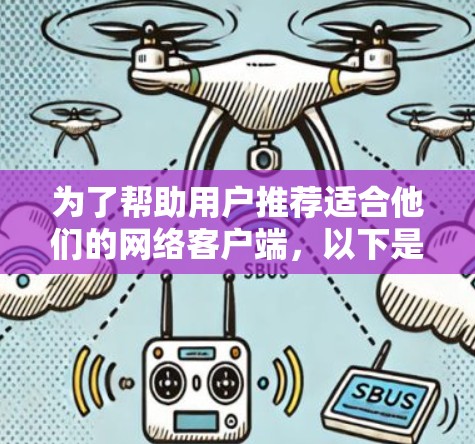 为了帮助用户推荐适合他们的网络客户端，以下是详细的总结和推荐