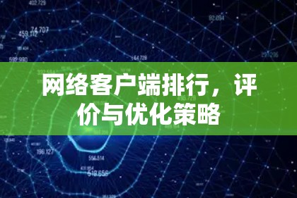 网络客户端排行，评价与优化策略
