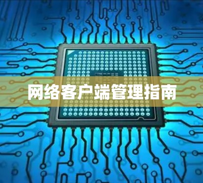 网络客户端管理指南