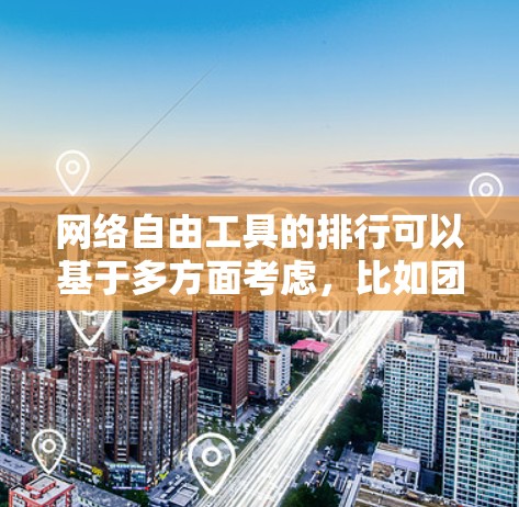 网络自由工具的排行可以基于多方面考虑,比如团队需求、协作需求、用户活跃度、适用场景等。以下是根据这些因素整理的网络自由工具排行建议