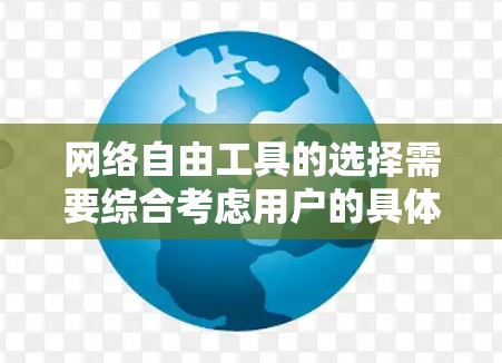 网络自由工具的选择需要综合考虑用户的具体需求、预算和使用场景。以下是一些综合性的建议和工具推荐 网络自由工具的选择需要综合考虑用户的具体需求、预算和使用场景。以下是一些综合性的建议和工具推荐