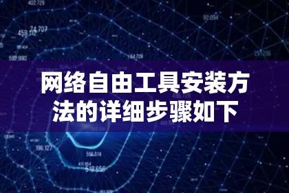 网络自由工具安装方法的详细步骤如下