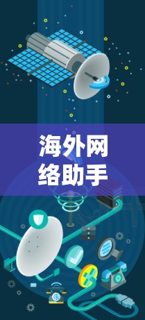 海外网络助手最新版