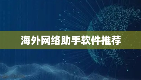 海外网络助手软件推荐