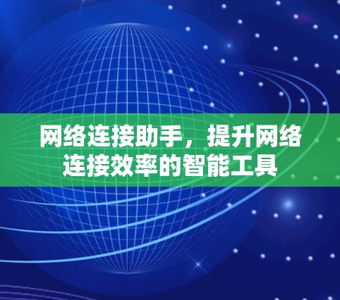 网络连接助手，提升网络连接效率的智能工具