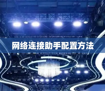 网络连接助手配置方法