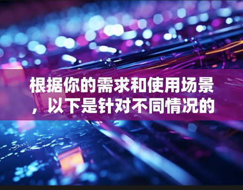根据你的需求和使用场景，以下是针对不同情况的推荐网络连接助手软件