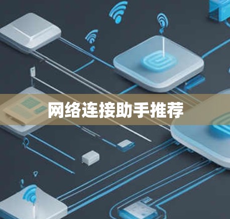 网络连接助手推荐