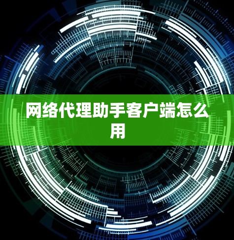 网络代理助手客户端怎么用 网络代理助手客户端怎么用