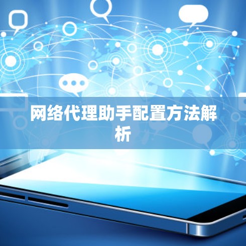 网络代理助手配置方法解析 网络代理助手配置方法解析
