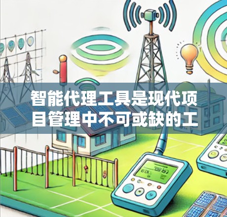 智能代理工具是现代项目管理中不可或缺的工具,能够帮助你高效地跟踪、管理、预测和优化项目。以下是一些适合不同场景和需求的智能代理工具推荐 智能代理工具是现代项目管理中不可或缺的工具,能够帮助你高效地跟踪、管理、预测和优化项目。以下是一些适合不同场景和需求的智能代理工具推荐