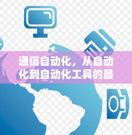 通信自动化,从自动化到自动化工具的最新突破