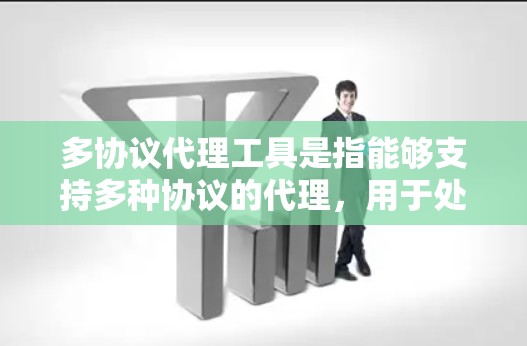 多协议代理工具是指能够支持多种协议的代理,用于处理不同协议的数据传输和接收。以下是对多协议代理工具的详细总结 多协议代理工具是指能够支持多种协议的代理,用于处理不同协议的数据传输和接收。以下是对多协议代理工具的详细总结