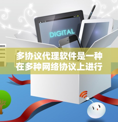 多协议代理软件是一种在多种网络协议上进行管理的代理工具,广泛应用于网络维护、邮件服务器、游戏服务器等场景。以下是几种常见的多协议代理软件类型及其特点及适用场景 多协议代理软件是一种在多种网络协议上进行管理的代理工具,广泛应用于网络维护、邮件服务器、游戏服务器等场景。以下是几种常见的多协议代理软件类型及其特点及适用场景