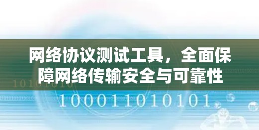 网络协议测试工具，全面保障网络传输安全与可靠性
