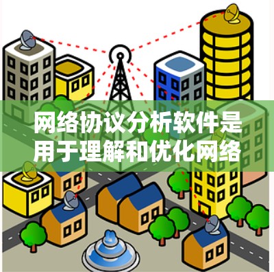 网络协议分析软件是用于理解和优化网络协议的技术工具,涵盖协议验证、安全分析、性能优化和日志管理等多个方面。以下是对这些软件的总结和分析 网络协议分析软件是用于理解和优化网络协议的技术工具,涵盖协议验证、安全分析、性能优化和日志管理等多个方面。以下是对这些软件的总结和分析