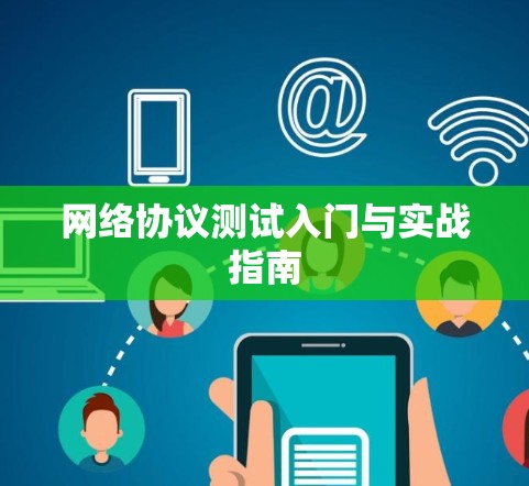 网络协议测试入门与实战指南 网络协议测试入门与实战指南