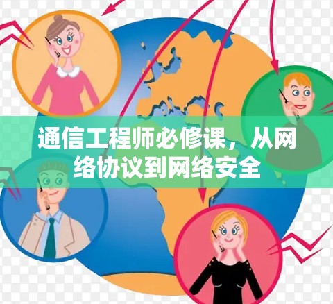 通信工程师必修课,从网络协议到网络安全 通信工程师必修课,从网络协议到网络安全