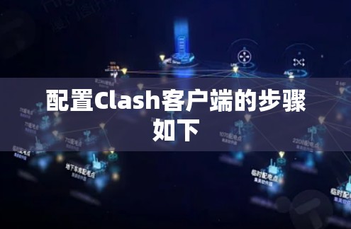 配置Clash客户端的步骤如下 配置Clash客户端的步骤如下