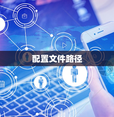 配置文件路径