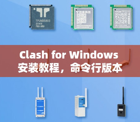 Clash for Windows 安装教程，命令行版本逐步详解