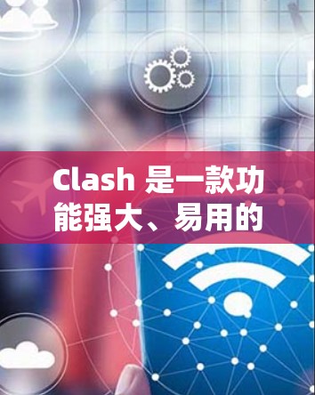 Clash 是一款功能强大、易用的三维建模和渲染软件，广泛应用于游戏开发和影视制作。以下是关于Clash 的详细介绍