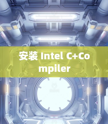 安装 Intel C+Compiler