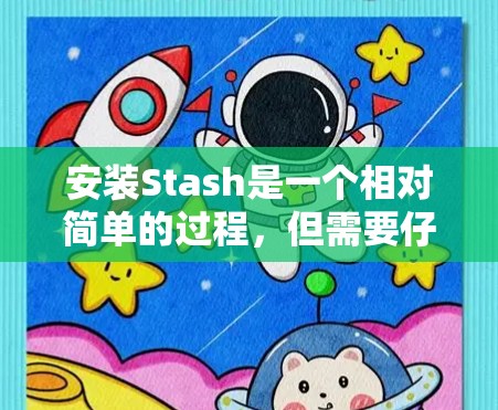 安装Stash是一个相对简单的过程,但需要仔细阅读用户文档,确保正确配置和使用命令行工具。以下是一个详细的安装步骤指南 安装Stash是一个相对简单的过程,但需要仔细阅读用户文档,确保正确配置和使用命令行工具。以下是一个详细的安装步骤指南