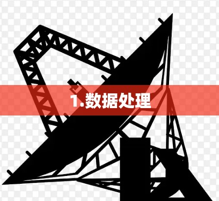 1.数据处理