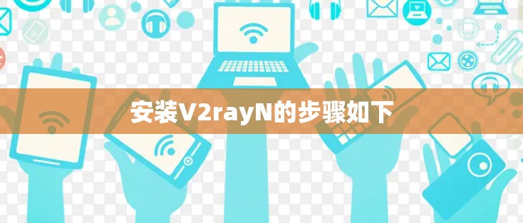 安装V2rayN的步骤如下