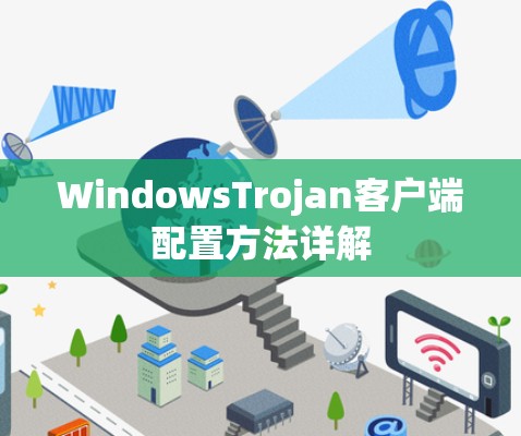 WindowsTrojan客户端配置方法详解