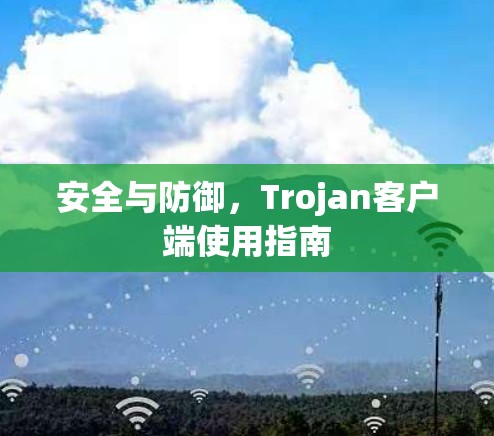 安全与防御，Trojan客户端使用指南