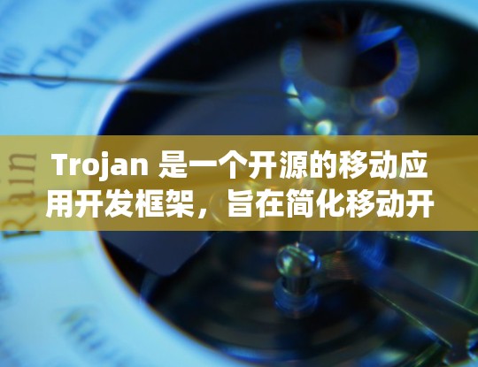 Trojan 是一个开源的移动应用开发框架，旨在简化移动开发流程。以下是一些推荐的Trojan客户端工具，供您参考